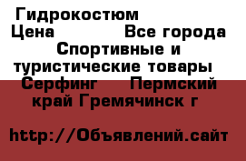 Гидрокостюм JOBE Quest › Цена ­ 4 000 - Все города Спортивные и туристические товары » Серфинг   . Пермский край,Гремячинск г.